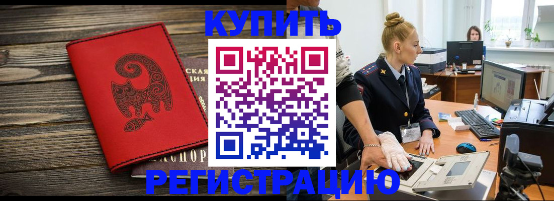 купить прописку в Городце